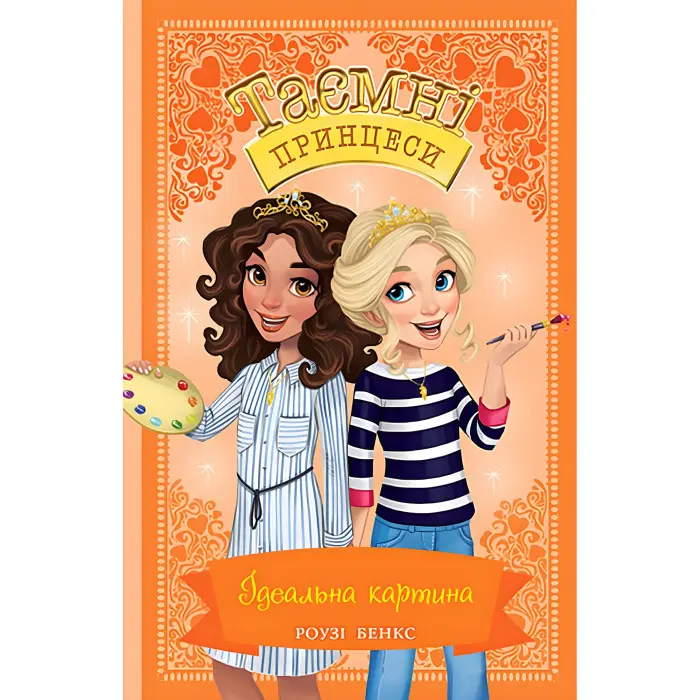 Книга Ідеальна картина. (кн. 12) - Розі Бенкс (978-966-917-693-6)