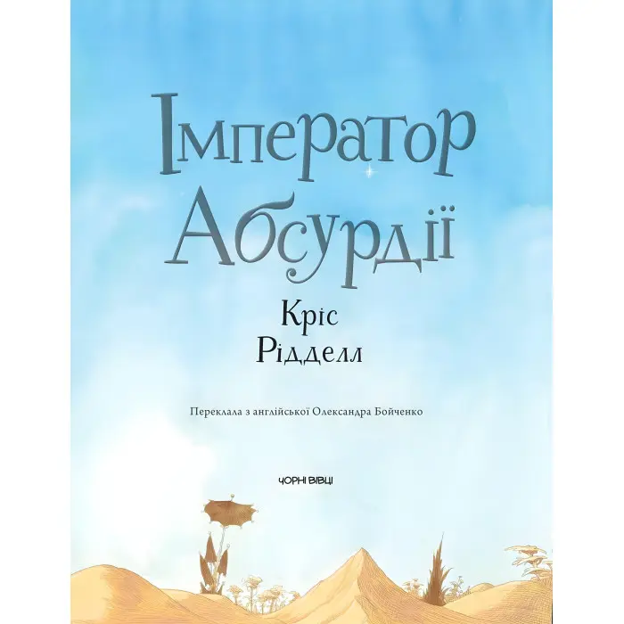 Книга ІМПЕРАТОР АБСУРДІЇ - Крис Ридделл (9786176141983)