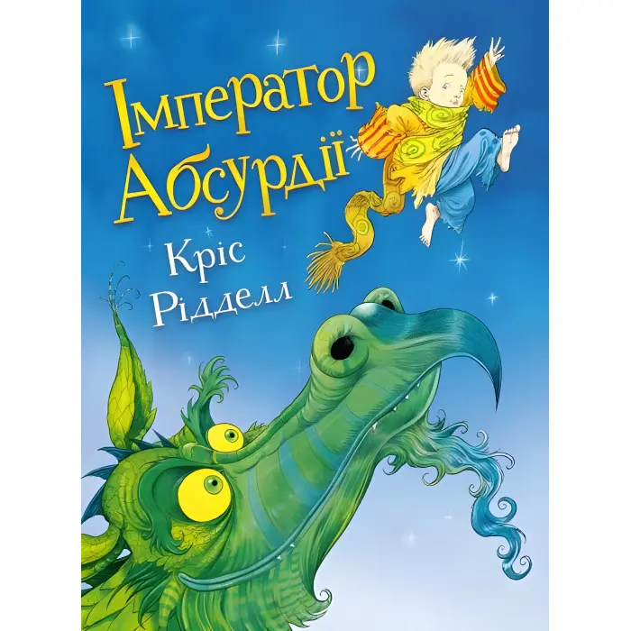 Книга ІМПЕРАТОР АБСУРДІЇ - Крис Ридделл (9786176141983)