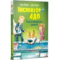 Книга Інспектор Лап. Услід за викрадачкою діамантів. Книжка 2 - Райдер К. (978-617-8280-66-6)