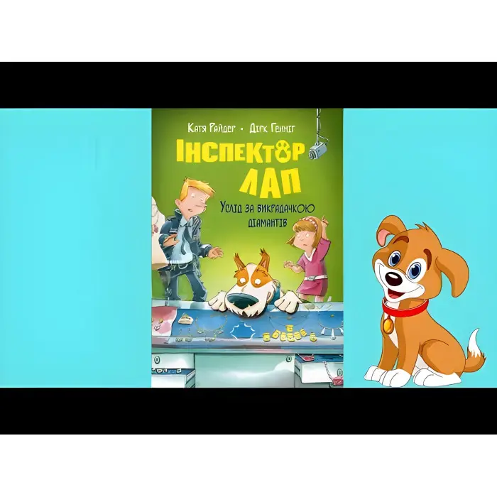 Книга Інспектор Лап. Услід за викрадачкою діамантів. Книжка 2 - Райдер К. (978-617-8280-66-6)