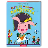 Книга Історія одного поросятка - Юрій Винничук (9667047288)