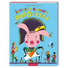 Книга Історія одного поросятка - Юрій Винничук (9667047288)