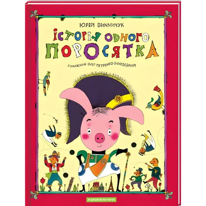 Книга Історія одного поросятка - Юрій Винничук (9667047288)