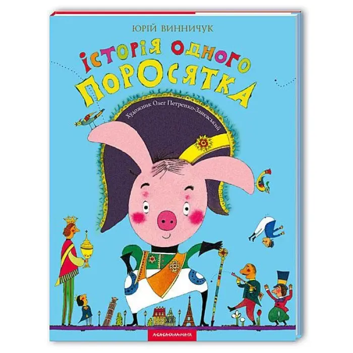 Книга Історія одного поросятка - Юрій Винничук (9667047288)