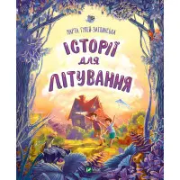 Книга Історії для літування - Гулей-Заглинська Марта Романівна (9789669827586)