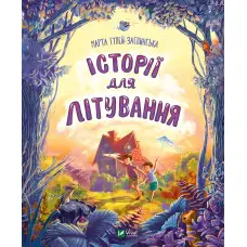 Книга Історії для літування - Гулей-Заглинська Марта Романівна (9789669827586)