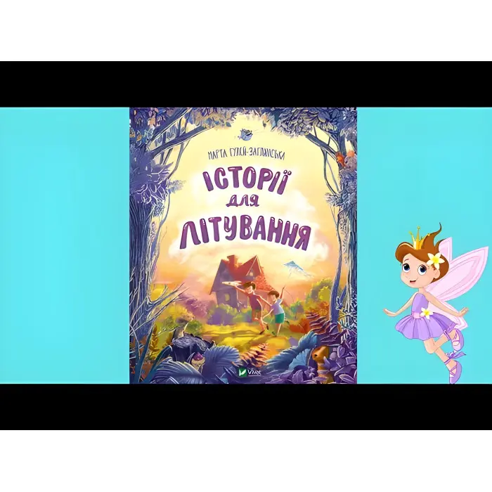 Книга Історії для літування - Гулей-Заглинська Марта Романівна (9789669827586)