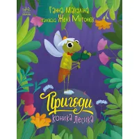 Книга Истории для малышей Приключения лошадки Лесика - Анна Макулина (9786170985484)