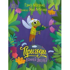Книга Історії для малюків Пригоди коника Лесика - Ганна Макуліна (9786170985484)
