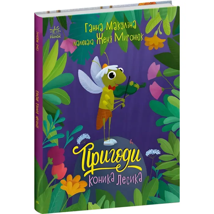 Книга Історії для малюків Пригоди коника Лесика - Ганна Макуліна (9786170985484)