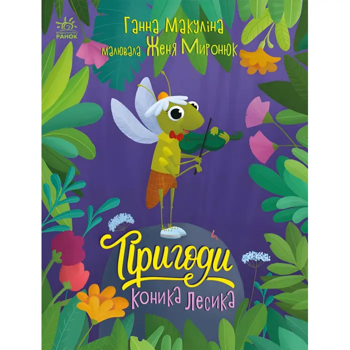 Книга Історії для малюків Пригоди коника Лесика - Ганна Макуліна (9786170985484)