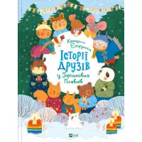Книга Історії друзів із Горішкових Плавнів - Єгорушкіна Катерина (9789669825131)