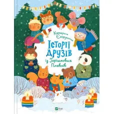 Книга Історії друзів із Горішкових Плавнів - Єгорушкіна Катерина (9789669825131)