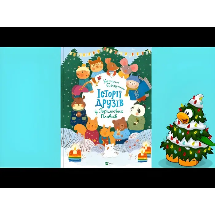 Книга Історії друзів із Горішкових Плавнів - Єгорушкіна Катерина (9789669825131)