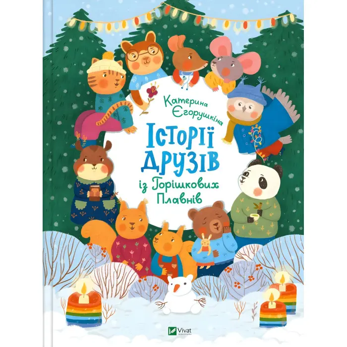 Книга Історії друзів із Горішкових Плавнів - Єгорушкіна Катерина (9789669825131)