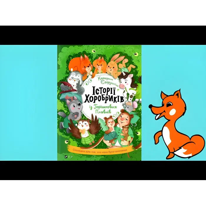 Книга Історії хоробриків із Горішкових Плавнів - Катерина Егорушкина (9789669821850)