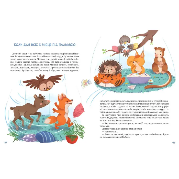 Книга Історії хоробриків із Горішкових Плавнів - Катерина Егорушкина (9789669821850)