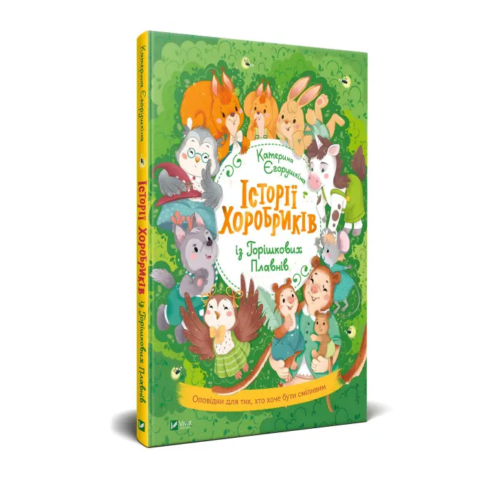 Книга Історії хоробриків із Горішкових Плавнів - Катерина Егорушкина (9789669821850)