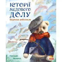 Книга Истории Медового Дола. Медвежья рыбалка - Геннадий Меламед (9786170960511)