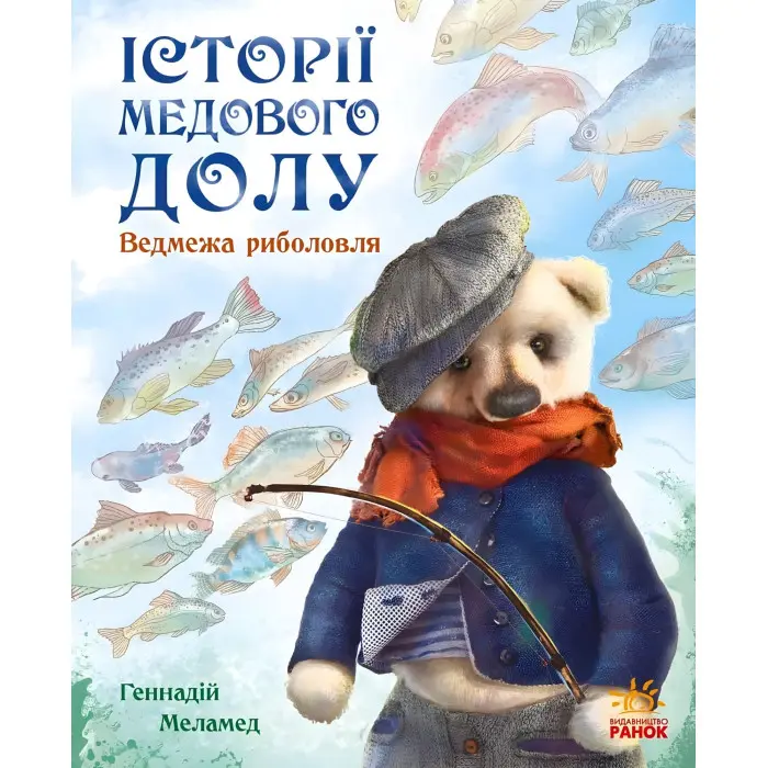 Книга Історії Медового Долу. Ведмежа риболовля - Геннадій Меламед (9786170960511)