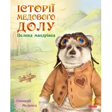 Книга Історії Медового Долу. Велика мандрівка - Геннадій Меламед (9786170960528)