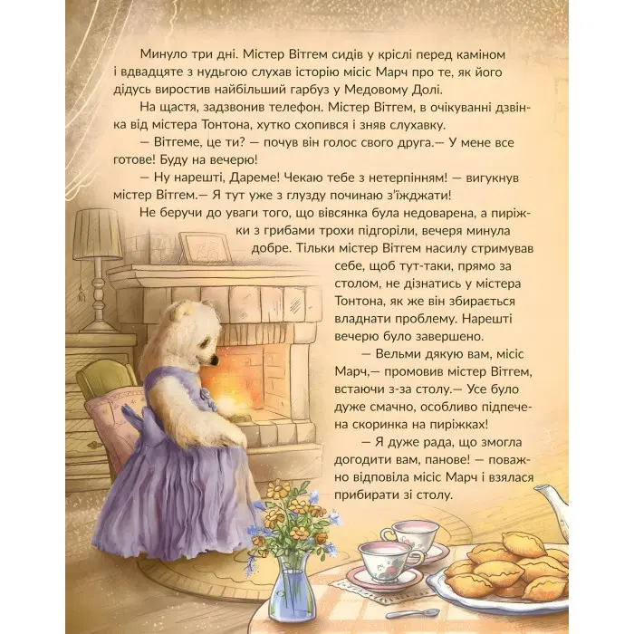 Книга Історії Медового Долу. Велика мандрівка - Геннадій Меламед (9786170960528)