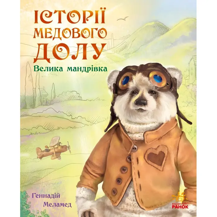 Книга Історії Медового Долу. Велика мандрівка - Геннадій Меламед (9786170960528)