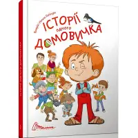 Книга «Історії одного домовичка» - Валерій Лапікур, Наталя Лапікур (9789669356529)