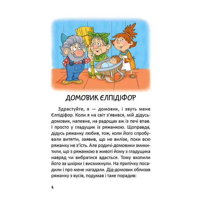 Книга «Історії одного домовичка» - Валерій Лапікур, Наталя Лапікур (9789669356529)