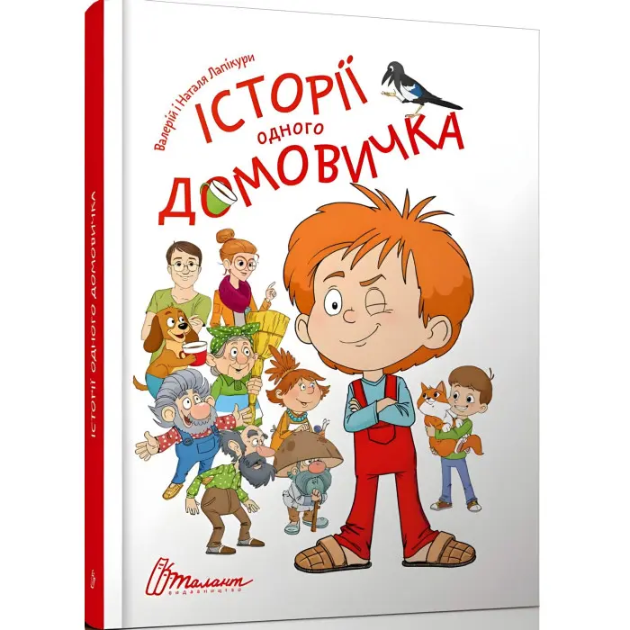 Книга «Історії одного домовичка» - Валерій Лапікур, Наталя Лапікур (9789669356529)