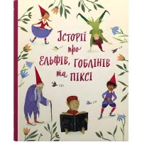 Книга Історії про ельфів, гоблінів та піксі - (9789669488060)