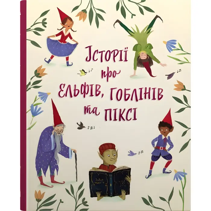 Книга Історії про ельфів, гоблінів та піксі - (9789669488060)