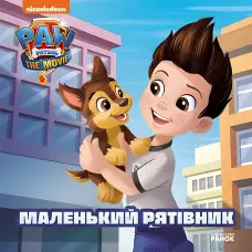 Книга. Історії. Щенячий Патруль "Маленький рятівник". (9786177846283)