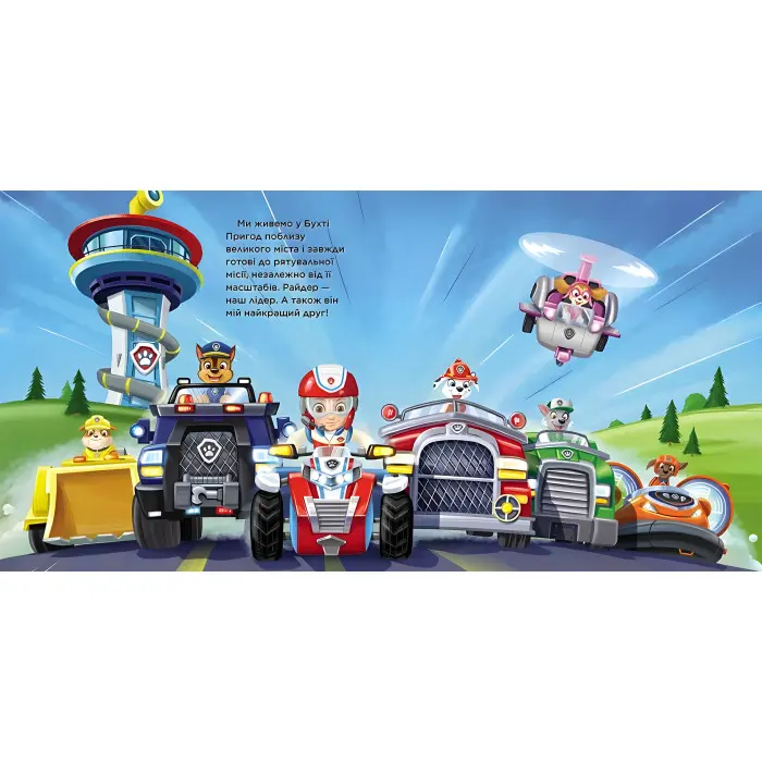 Книга. Історії. Щенячий Патруль "Маленький рятівник". (9786177846283)