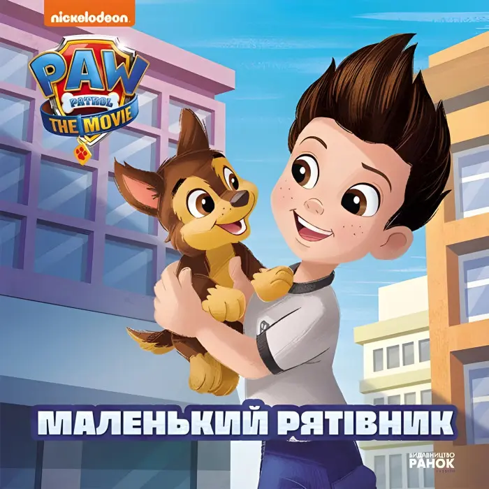 Книга. Історії. Щенячий Патруль "Маленький рятівник". (9786177846283)