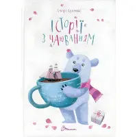 Книга Історії з чаюванням - Кузякин Кузька (9789669352507)