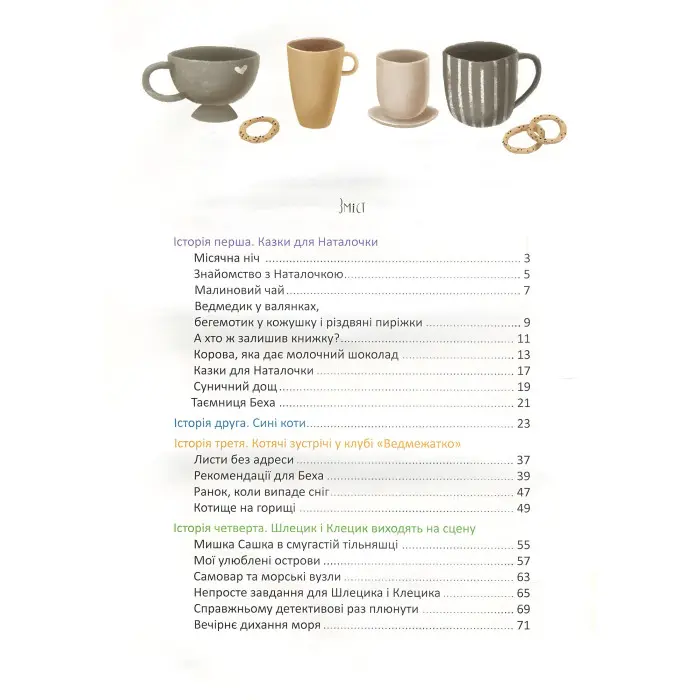 Книга Історії з чаюванням - Кузякин Кузька (9789669352507)