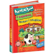 Книга Канікули з коровою, танком і злодієм - Малгожата Стрековська-Заремба (9789664294505)
