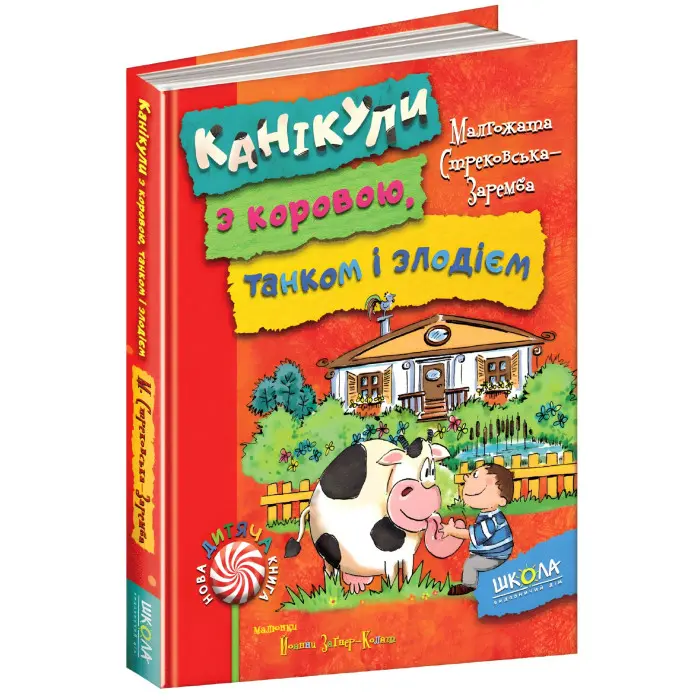 Книга Канікули з коровою, танком і злодієм - Малгожата Стрековська-Заремба (9789664294505)