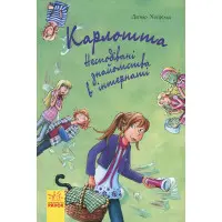Книга Карлотта. Несподівані знайомства в інтернаті Книга 2 - Дагмар Хосфельд (9786170933812)