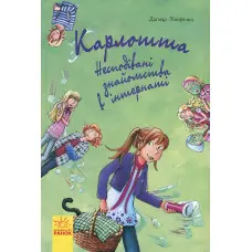 Книга Карлотта. Несподівані знайомства в інтернаті Книга 2 - Дагмар Хосфельд (9786170933812)