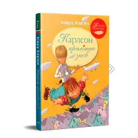 Книга Карлсон прилітає знов (кн.2) - Ліндґрен А. (978-617-8280-06-2)