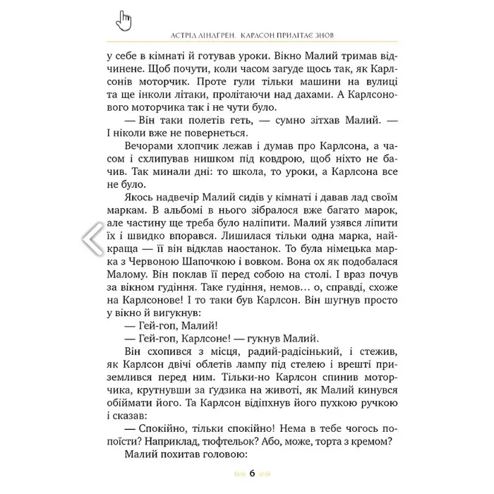 Книга Карлсон прилітає знов (кн.2) - Ліндґрен А. (978-617-8280-06-2)