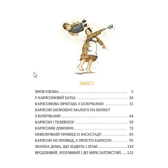 Книга Карлсон прилітає знов (кн.2) - Ліндґрен А. (978-617-8280-06-2)