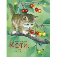 Книга Казка Акварельні історії Коти Такі, як ти (у) - Марія Козиренко (9786170985460)