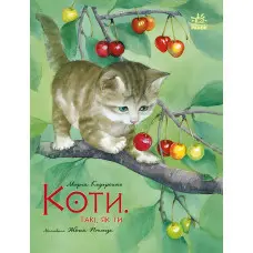 Книга Казка Акварельні історії Коти Такі, як ти (у) - Марія Козиренко (9786170985460)