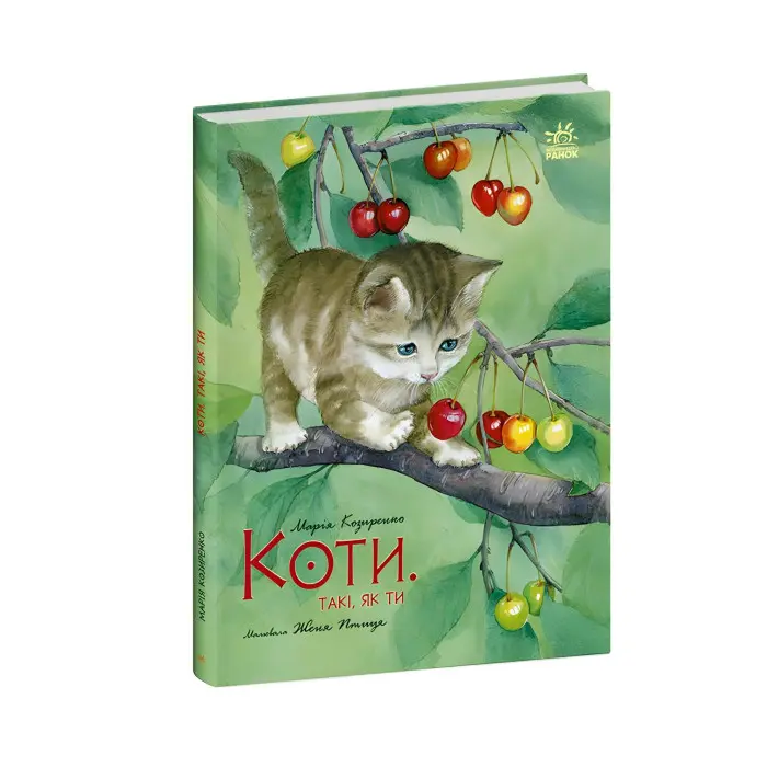 Книга Казка Акварельні історії Коти Такі, як ти (у) - Марія Козиренко (9786170985460)