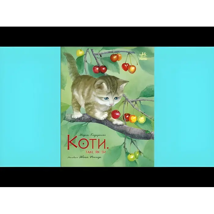 Книга Казка Акварельні історії Коти Такі, як ти (у) - Марія Козиренко (9786170985460)