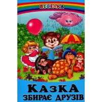 Книга Казка збирає друзів - Сборник авторов (9789661694001)